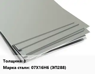 Лист нержавеющий 3 Сталь: 07Х16Н6 (ЭП288)